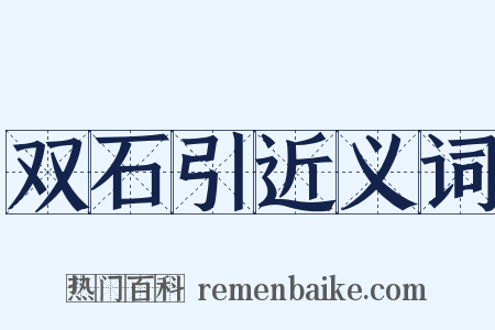 双石引近义词是什么意思的图片